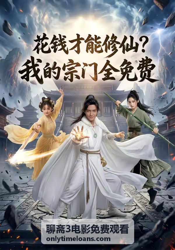 聊齋3電影免費觀看活動最新消息