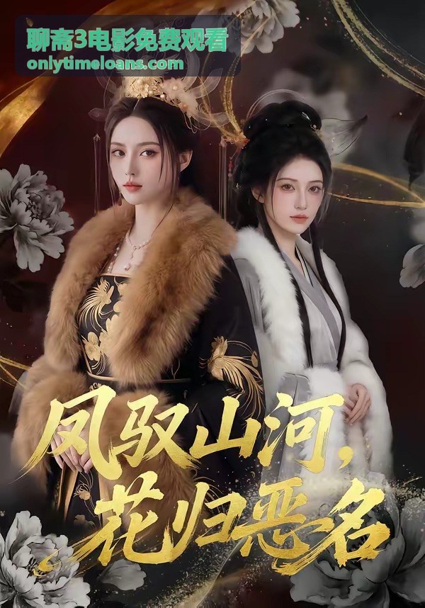 聊齋3電影免費觀看夜場放映取票櫃檯